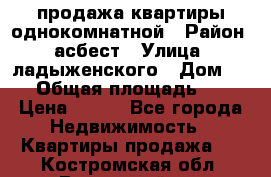 продажа квартиры однокомнатной › Район ­ асбест › Улица ­ ладыженского › Дом ­ 16 › Общая площадь ­ 31 › Цена ­ 770 - Все города Недвижимость » Квартиры продажа   . Костромская обл.,Вохомский р-н